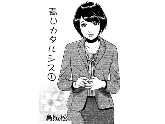 青いカタルシス アイキャッチ画像 【無料同人エロ漫画チョイス】