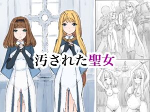 汚された聖女 アイキャッチ画像 【無料同人エロ漫画チョイス】