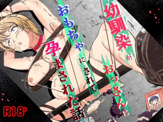幼馴染がおっさんにおもちゃにされて孕まされた話 アイキャッチ画像 【無料同人エロ漫画チョイス】