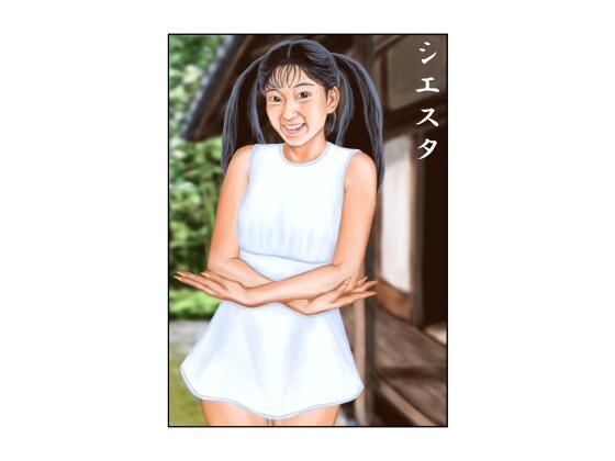 シエスタ アイキャッチ画像 【無料同人エロ漫画チョイス】