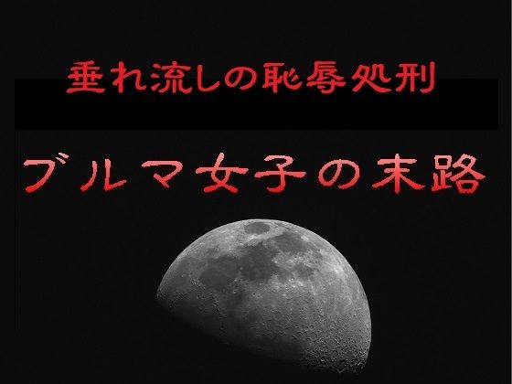 垂れ流しの恥辱処刑〜ブルマ女子の末路 アイキャッチ画像 【無料同人エロ漫画チョイス】