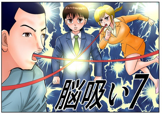 脳吸い7 アイキャッチ画像 【無料同人エロ漫画チョイス】