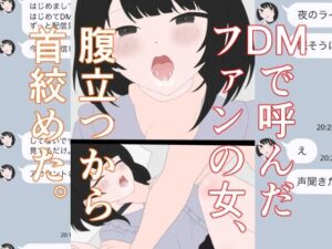 DMで呼んだファンの女、腹立つから首絞めた。 アイキャッチ画像 【無料同人エロ漫画チョイス】