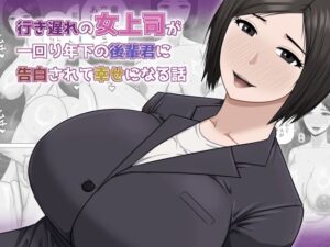 行き遅れの女上司が一回り年下の後輩君に告白されて幸せになる話 アイキャッチ画像 【無料同人エロ漫画チョイス】
