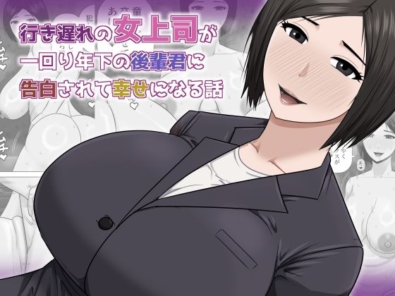 行き遅れの女上司が一回り年下の後輩君に告白されて幸せになる話 アイキャッチ画像 【無料同人エロ漫画チョイス】
