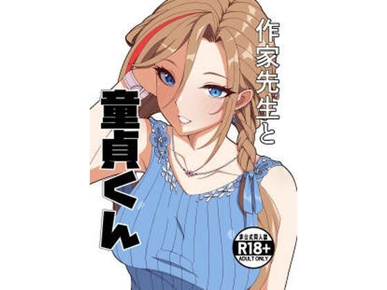 作家先生と童貞くん アイキャッチ画像 【無料同人エロ漫画チョイス】