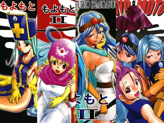 もよもと全集 アイキャッチ画像 【無料同人エロ漫画チョイス】