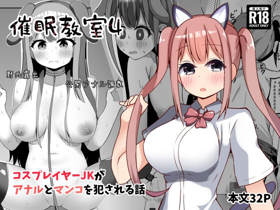 催●教室 コスプレイヤーJKがアナルとマンコを犯●れる話 アイキャッチ画像 【無料同人エロ漫画チョイス】