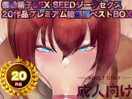機動精子sexseedジークセクス20作品プレミアム総集編ベストボックス アイキャッチ画像 【無料同人エロ漫画チョイス】