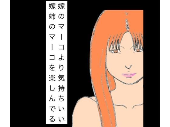 嫁のマーコより気持ちいい嫁姉のマーコを楽しんでる アイキャッチ画像 【無料同人エロ漫画チョイス】