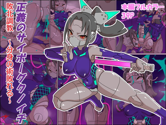 正義のサイボーグクノイチ 敗北調教〜分身の術敗れる〜 アイキャッチ画像 【無料同人エロ漫画チョイス】