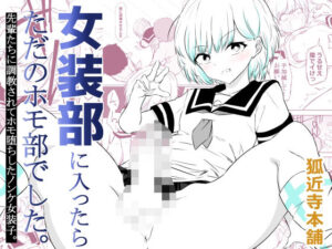 女装部に入ったらただのホモ部でした。先輩たちに調教されてホモ堕ちしたノンケ女装子。 アイキャッチ画像 【無料同人エロ漫画チョイス】