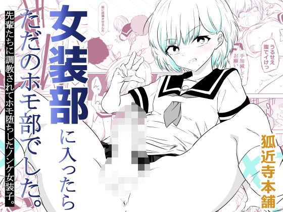 女装部に入ったらただのホモ部でした。先輩たちに調教されてホモ堕ちしたノンケ女装子。 アイキャッチ画像 【無料同人エロ漫画チョイス】