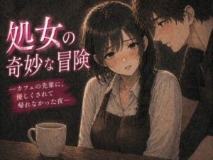 処女の奇妙な冒険 ―カフェの先輩に、優しくされて帰れなかった夜― アイキャッチ画像 【無料同人エロ漫画チョイス】