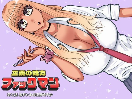 ファックマン！―第2話 黒ギャルの江野崎千沙― アイキャッチ画像 【無料同人エロ漫画チョイス】