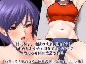 『陸上女子、地獄の快楽拷問合宿！ 寸止めとポルチオ開発で走るだけで悶える身体に改造される』【ねちっこく乳首責め、体外式ポルチオマッサージ編】 アイキャッチ画像 【無料同人エロ漫画チョイス】