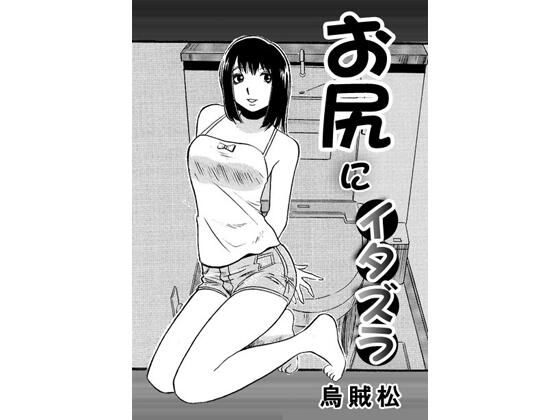 お尻にイタズラ アイキャッチ画像 【無料同人エロ漫画チョイス】