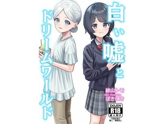白い嘘とドリームワールド アイキャッチ画像 【無料同人エロ漫画チョイス】