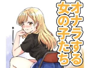 【124p】オナラする女の子たち2025年6月から2026年1月まで アイキャッチ画像 【無料同人エロ漫画チョイス】