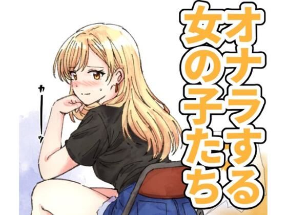 【124p】オナラする女の子たち2025年6月から2026年1月まで アイキャッチ画像 【無料同人エロ漫画チョイス】