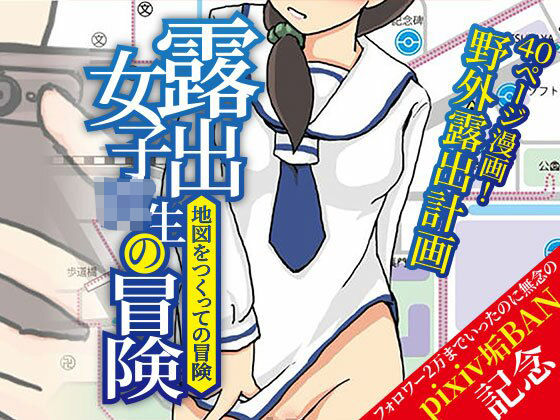 露出女子〇生の冒険「地図をつくっての冒険」 アイキャッチ画像 【無料同人エロ漫画チョイス】