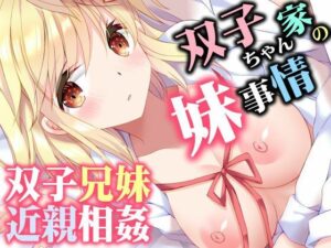 双子ちゃん家の妹事情 アイキャッチ画像 【無料同人エロ漫画チョイス】