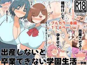 出産しないと卒業できない学園生活  一学期 アイキャッチ画像 【無料同人エロ漫画チョイス】