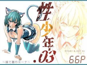 性少年.03  〜捨て猫のミーナ〜 アイキャッチ画像 【無料同人エロ漫画チョイス】