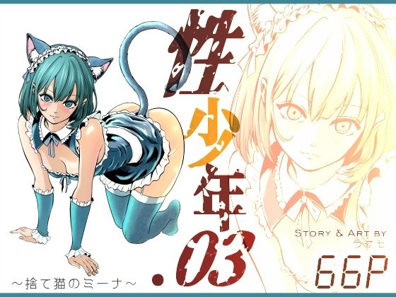 性少年.03  〜捨て猫のミーナ〜 アイキャッチ画像 【無料同人エロ漫画チョイス】