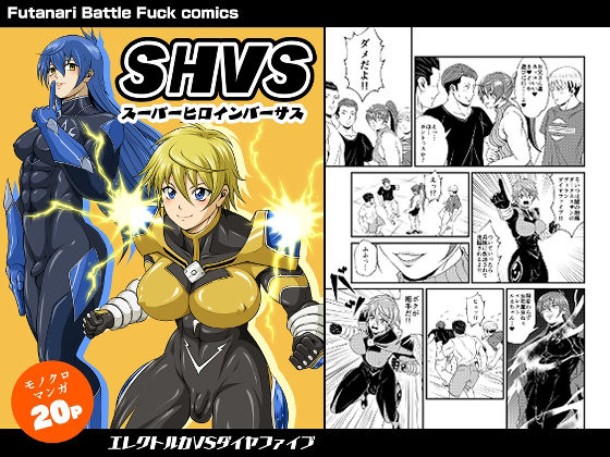 SHVS〜スーパーヒロインバーサス〜【エレクトルカVSダイヤファイブ】 アイキャッチ画像 【無料同人エロ漫画チョイス】