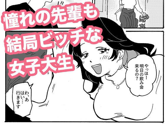 憧れの先輩も結局ビッチな女子大生 アイキャッチ画像 【無料同人エロ漫画チョイス】