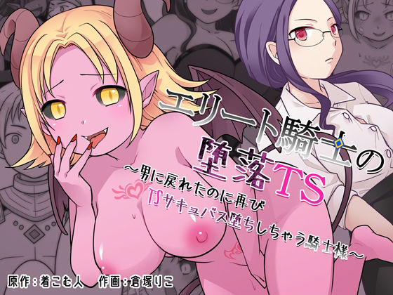 エリート騎士の堕落TS〜男に戻れたのに再びTSサキュバス堕ちしちゃう騎士様〜 アイキャッチ画像 【無料同人エロ漫画チョイス】