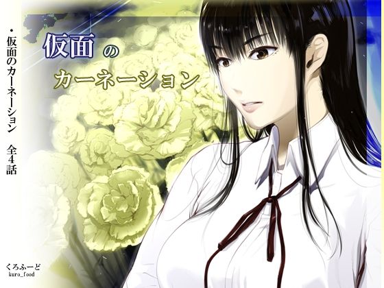 【完結】仮面のカーネーション 一気読み 1話〜4話 アイキャッチ画像 【無料同人エロ漫画チョイス】