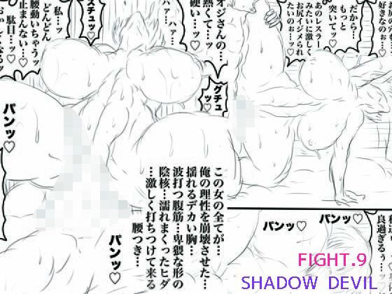 SHADOW DEVIL FIGHT.9 アイキャッチ画像 【無料同人エロ漫画チョイス】