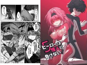 ヒーローは怪人に負けない！5 アイキャッチ画像 【無料同人エロ漫画チョイス】