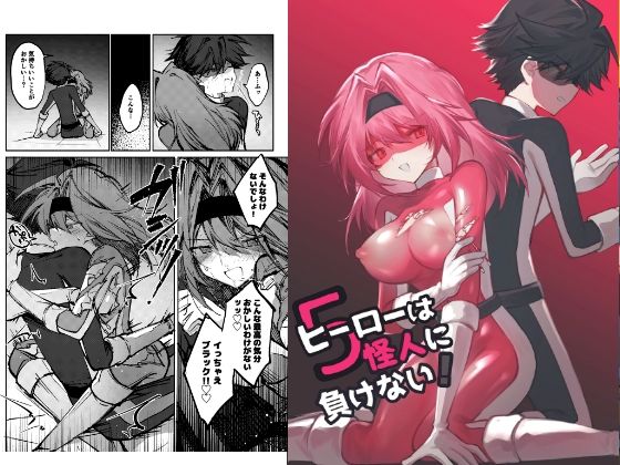 ヒーローは怪人に負けない！5 アイキャッチ画像 【無料同人エロ漫画チョイス】
