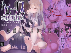 ウェーノス愛玩庭園-CASE01/せまラブ。密着シャワールーム編- アイキャッチ画像 【無料同人エロ漫画チョイス】