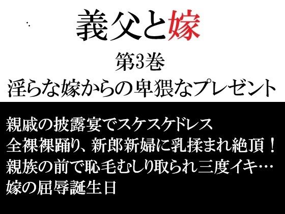 義父と嫁 第3巻 淫らな嫁からの卑猥なプレゼント アイキャッチ画像 【無料同人エロ漫画チョイス】