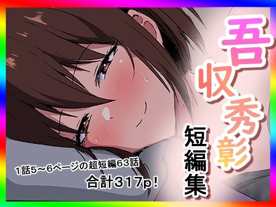 吾収秀彰短編集3 アイキャッチ画像 【無料同人エロ漫画チョイス】