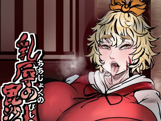 乳辱の毘沙門天 アイキャッチ画像 【無料同人エロ漫画チョイス】