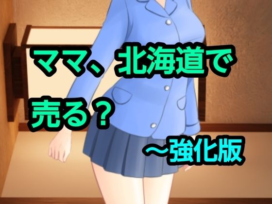ママ、北海道で売る？〜強化版 アイキャッチ画像 【無料同人エロ漫画チョイス】