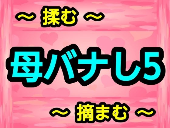 母バナし5 アイキャッチ画像 【無料同人エロ漫画チョイス】