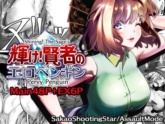 Shining！ The Sage’s Pervy Penguin アイキャッチ画像 【無料同人エロ漫画チョイス】