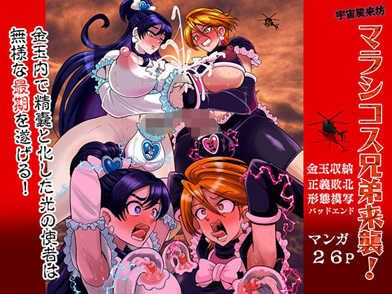 宇宙風来坊マラシコス兄弟来襲！ アイキャッチ画像 【無料同人エロ漫画チョイス】