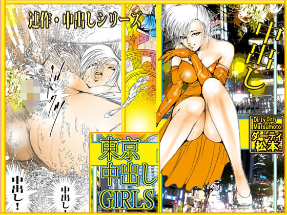 東京中出しGIRLS アイキャッチ画像 【無料同人エロ漫画チョイス】
