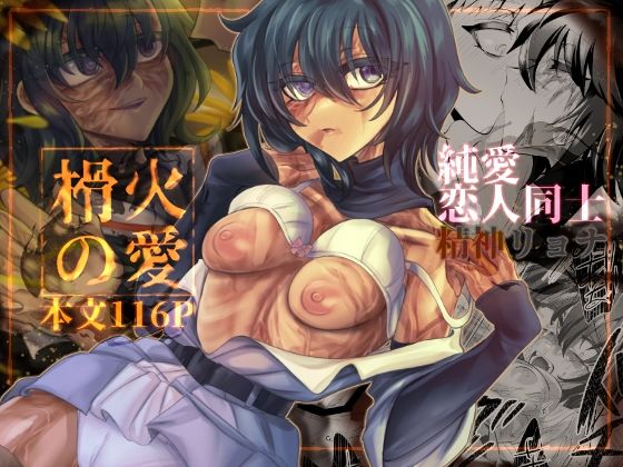 榾火の愛 アイキャッチ画像 【無料同人エロ漫画チョイス】