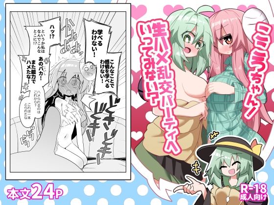 こころちゃん！生ハメ乱交パーティへいってみない？ アイキャッチ画像 【無料同人エロ漫画チョイス】