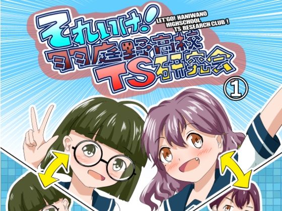 それゆけ！羽庭野〇校TS研究会（1） アイキャッチ画像 【無料同人エロ漫画チョイス】