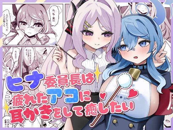 ヒナ委員長は疲れたアコに耳かきをして癒したい アイキャッチ画像 【無料同人エロ漫画チョイス】