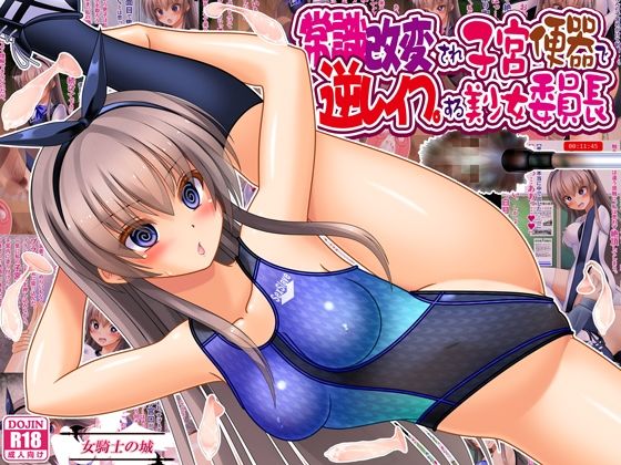 常識改変され子宮便器で逆レ●プする美少女委員長 アイキャッチ画像 【無料同人エロ漫画チョイス】